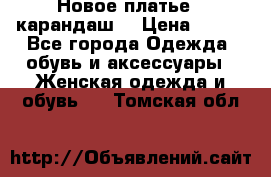 Новое платье - карандаш  › Цена ­ 800 - Все города Одежда, обувь и аксессуары » Женская одежда и обувь   . Томская обл.